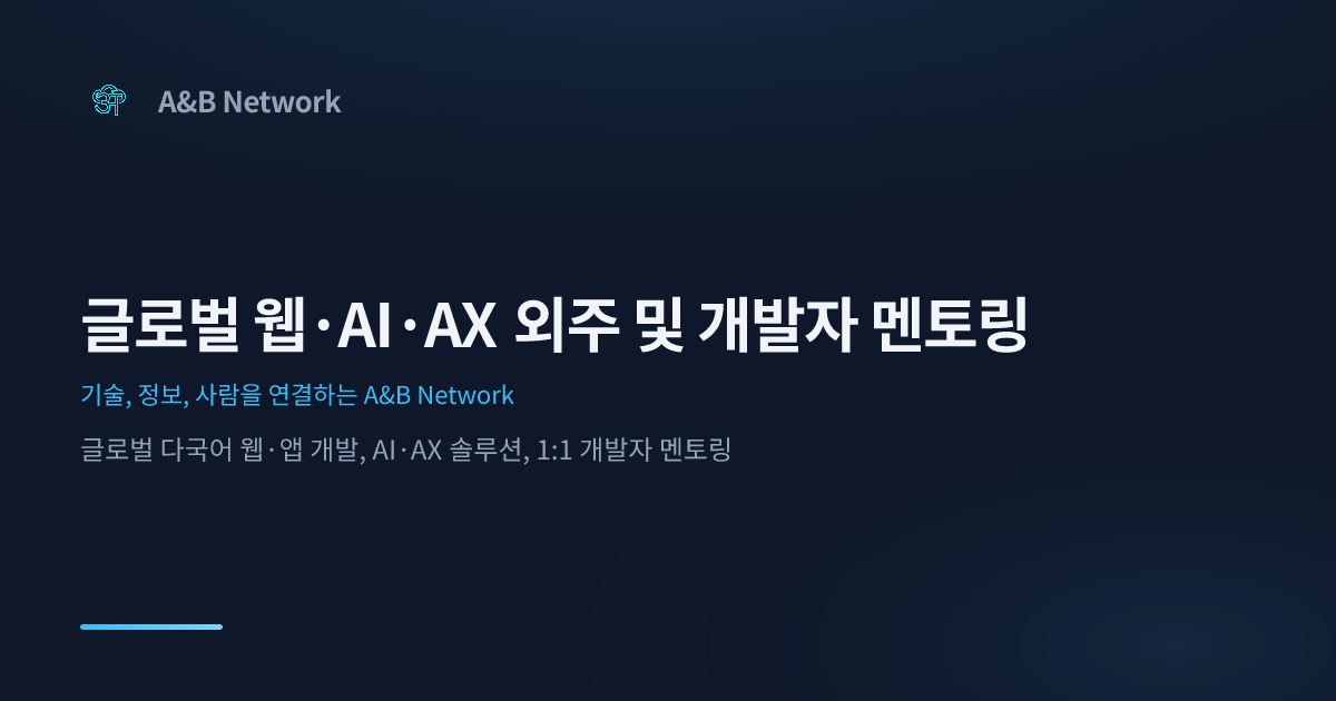 글로벌 웹·AI·AX 외주 및 개발자 멘토링 | A&B Network